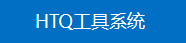 宏泰祺工具系统