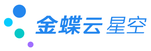 金蝶云星空