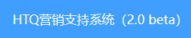 营销支持系统